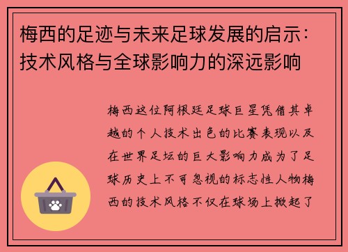 梅西的足迹与未来足球发展的启示：技术风格与全球影响力的深远影响