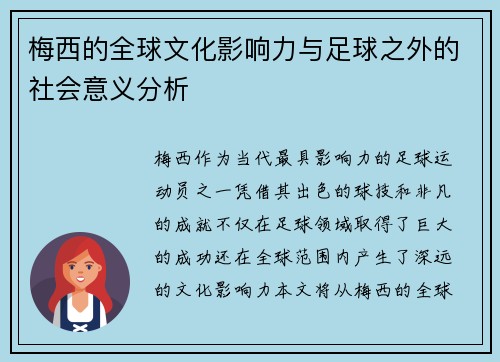梅西的全球文化影响力与足球之外的社会意义分析 梅西的全球文化影响力与足球之外的社会意义分析