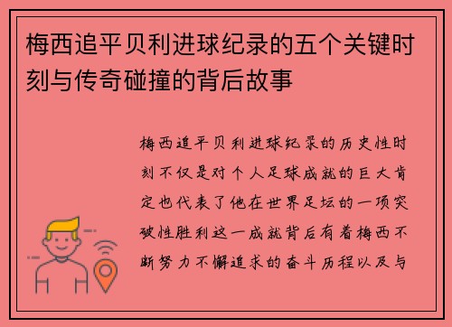 梅西追平贝利进球纪录的五个关键时刻与传奇碰撞的背后故事 梅西追平贝利进球纪录的五个关键时刻与传奇碰撞的背后故事