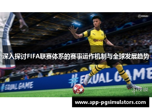 深入探讨FIFA联赛体系的赛事运作机制与全球发展趋势