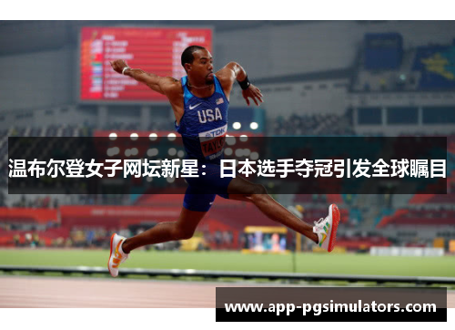 温布尔登女子网坛新星：日本选手夺冠引发全球瞩目