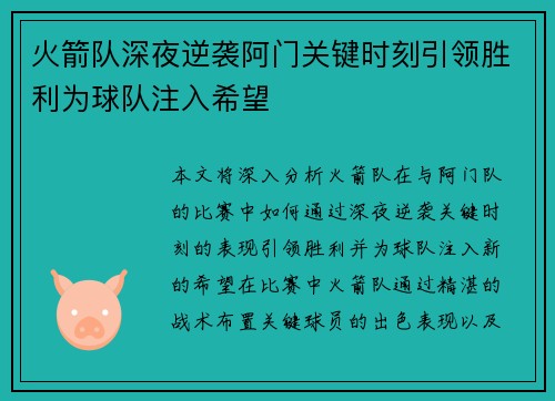 火箭队深夜逆袭阿门关键时刻引领胜利为球队注入希望