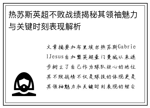 热苏斯英超不败战绩揭秘其领袖魅力与关键时刻表现解析