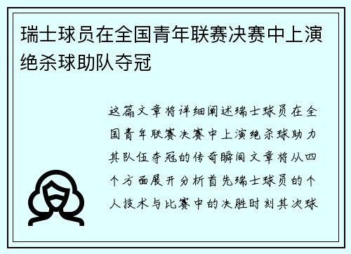 瑞士球员在全国青年联赛决赛中上演绝杀球助队夺冠