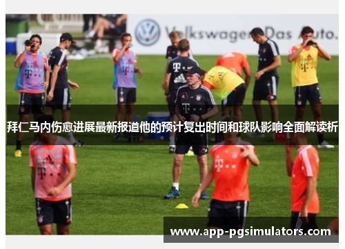拜仁马内伤愈进展最新报道他的预计复出时间和球队影响全面解读析