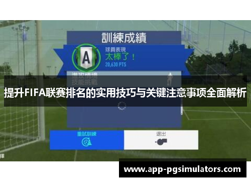 提升FIFA联赛排名的实用技巧与关键注意事项全面解析