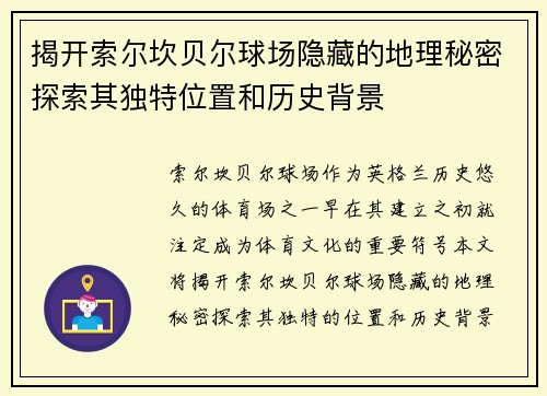 揭开索尔坎贝尔球场隐藏的地理秘密探索其独特位置和历史背景