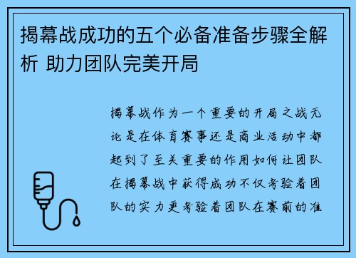 揭幕战成功的五个必备准备步骤全解析 助力团队完美开局