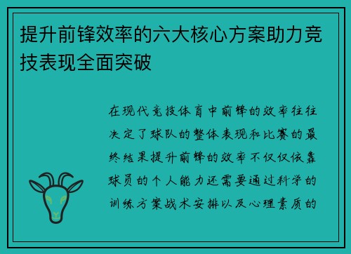 提升前锋效率的六大核心方案助力竞技表现全面突破