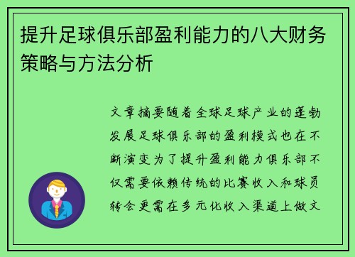 提升足球俱乐部盈利能力的八大财务策略与方法分析