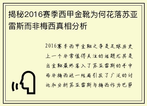 揭秘2016赛季西甲金靴为何花落苏亚雷斯而非梅西真相分析 揭秘2016赛季西甲金靴为何花落苏亚雷斯而非梅西真相分析