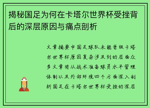 揭秘国足为何在卡塔尔世界杯受挫背后的深层原因与痛点剖析