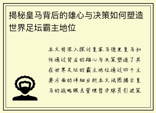 揭秘皇马背后的雄心与决策如何塑造世界足坛霸主地位