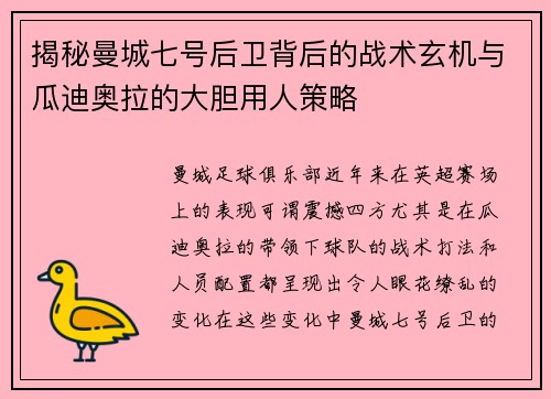 揭秘曼城七号后卫背后的战术玄机与瓜迪奥拉的大胆用人策略