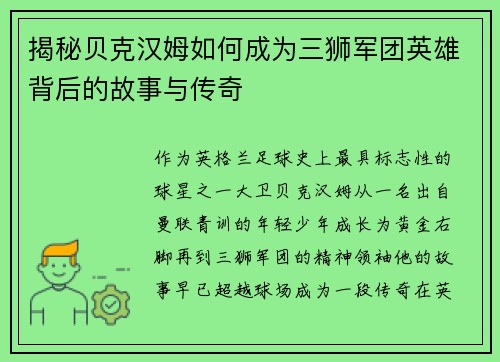 揭秘贝克汉姆如何成为三狮军团英雄背后的故事与传奇