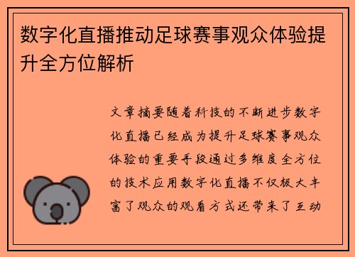 数字化直播推动足球赛事观众体验提升全方位解析