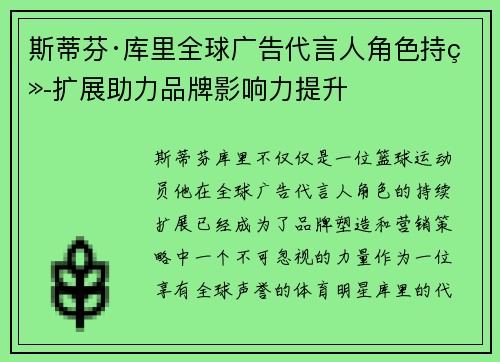 斯蒂芬·库里全球广告代言人角色持续扩展助力品牌影响力提升