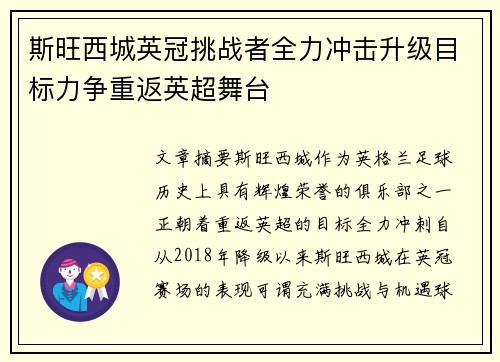 斯旺西城英冠挑战者全力冲击升级目标力争重返英超舞台