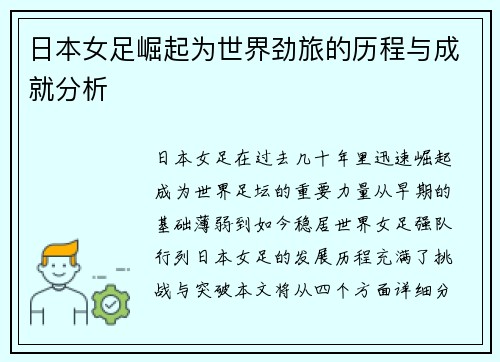 日本女足崛起为世界劲旅的历程与成就分析