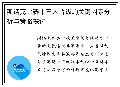 斯诺克比赛中三人晋级的关键因素分析与策略探讨