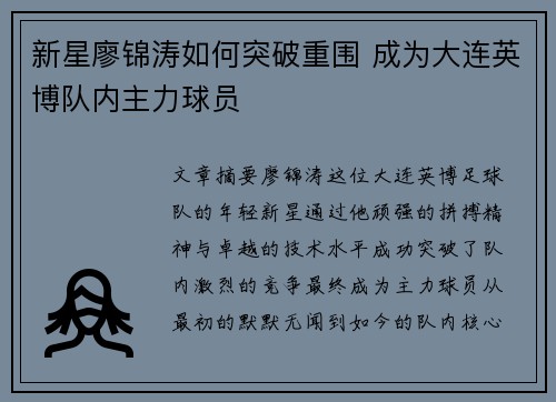 新星廖锦涛如何突破重围 成为大连英博队内主力球员