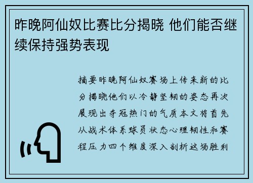 昨晚阿仙奴比赛比分揭晓 他们能否继续保持强势表现