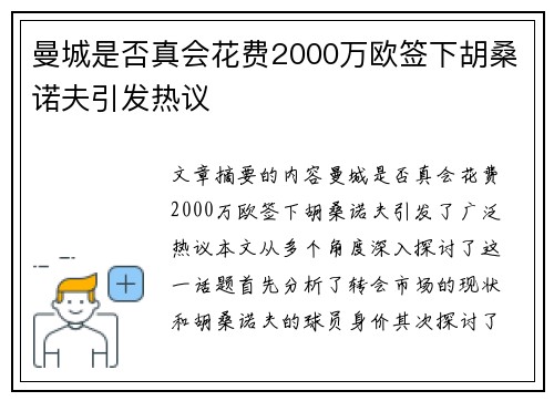 曼城是否真会花费2000万欧签下胡桑诺夫引发热议