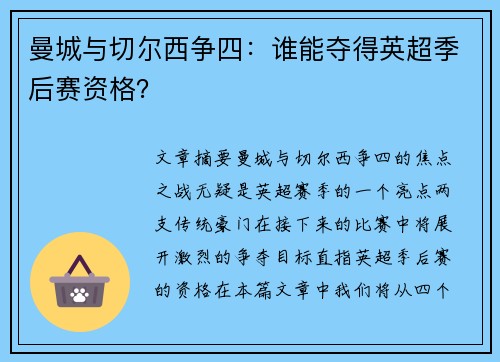 曼城与切尔西争四：谁能夺得英超季后赛资格？