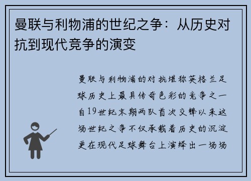 曼联与利物浦的世纪之争：从历史对抗到现代竞争的演变