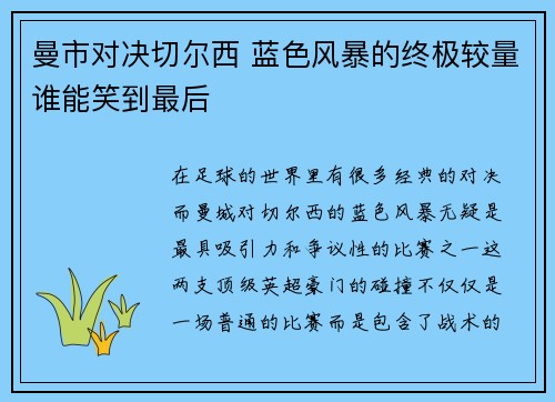 曼市对决切尔西 蓝色风暴的终极较量谁能笑到最后