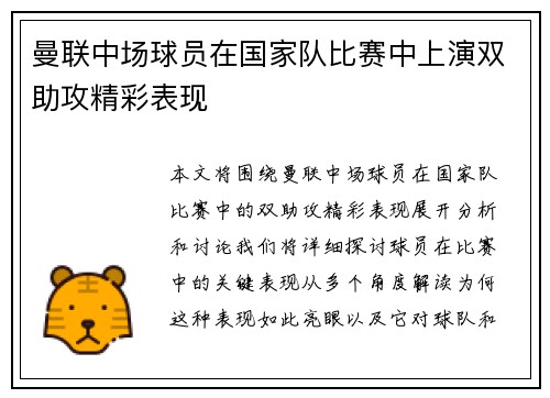 曼联中场球员在国家队比赛中上演双助攻精彩表现