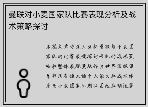 曼联对小麦国家队比赛表现分析及战术策略探讨