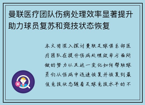 曼联医疗团队伤病处理效率显著提升助力球员复苏和竞技状态恢复