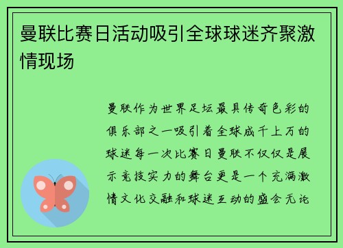 曼联比赛日活动吸引全球球迷齐聚激情现场