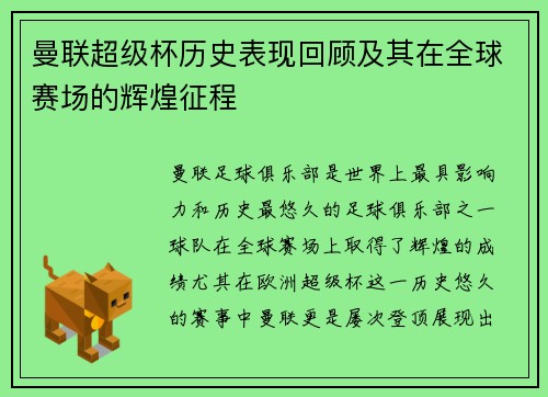 曼联超级杯历史表现回顾及其在全球赛场的辉煌征程