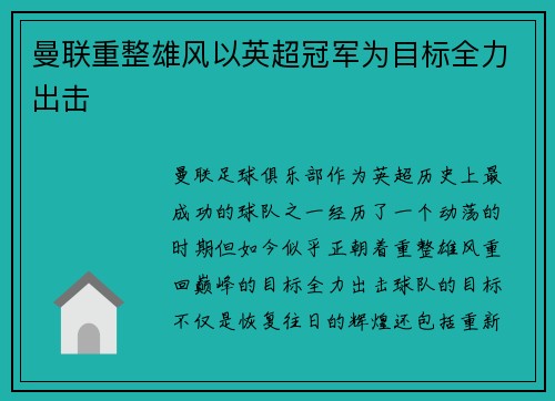 曼联重整雄风以英超冠军为目标全力出击