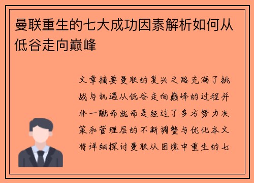 曼联重生的七大成功因素解析如何从低谷走向巅峰