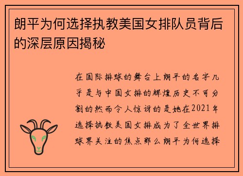 朗平为何选择执教美国女排队员背后的深层原因揭秘