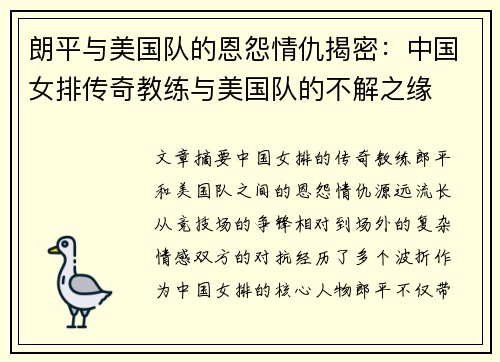 朗平与美国队的恩怨情仇揭密：中国女排传奇教练与美国队的不解之缘