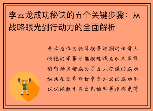 李云龙成功秘诀的五个关键步骤：从战略眼光到行动力的全面解析
