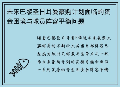 未来巴黎圣日耳曼豪购计划面临的资金困境与球员阵容平衡问题
