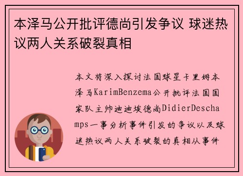 本泽马公开批评德尚引发争议 球迷热议两人关系破裂真相