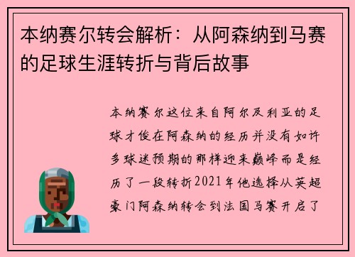 本纳赛尔转会解析：从阿森纳到马赛的足球生涯转折与背后故事