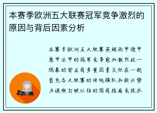 本赛季欧洲五大联赛冠军竞争激烈的原因与背后因素分析