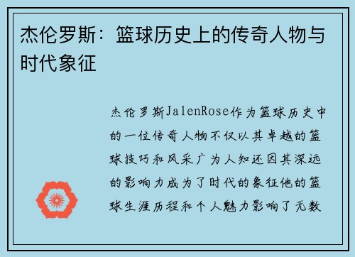 杰伦罗斯：篮球历史上的传奇人物与时代象征