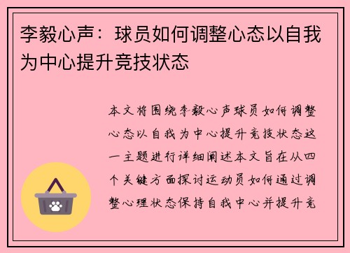 李毅心声：球员如何调整心态以自我为中心提升竞技状态