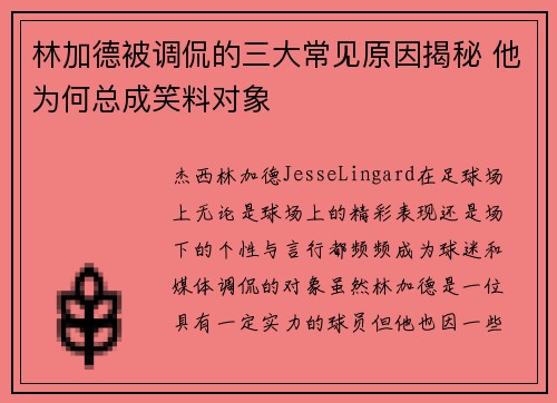 林加德被调侃的三大常见原因揭秘 他为何总成笑料对象