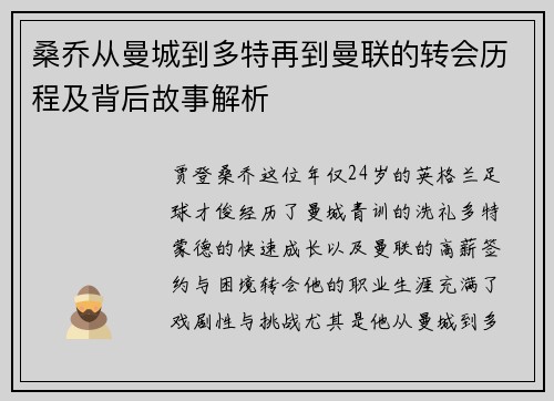 桑乔从曼城到多特再到曼联的转会历程及背后故事解析