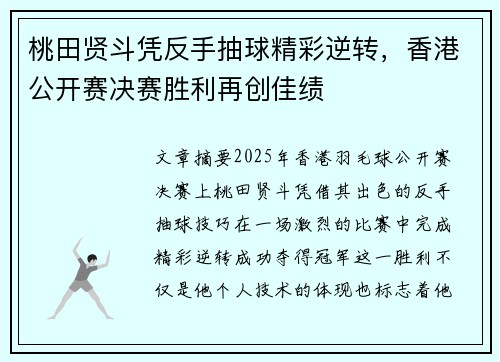 桃田贤斗凭反手抽球精彩逆转，香港公开赛决赛胜利再创佳绩
