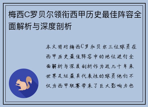 梅西C罗贝尔领衔西甲历史最佳阵容全面解析与深度剖析